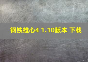 钢铁雄心4 1.10版本 下载